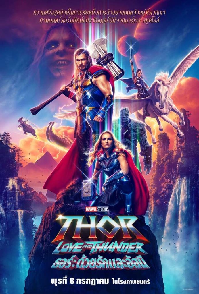 Thor 4 - Love and Thunder (2022) ธอร์ ด้วยรักและอัสนี พากย์ไทย