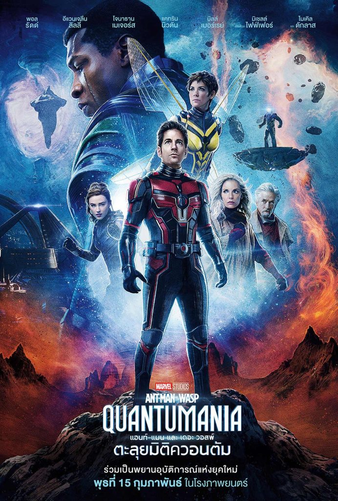 Ant-Man and the Wasp: Quantumania (2023) แอนท์ แมน และ เดอะ วอสพ์ ตะลุยมิติควอนตัม พากย์ไทย