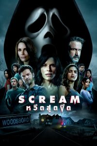 Scream 5 หวีดสุดขีด พากย์ไทย