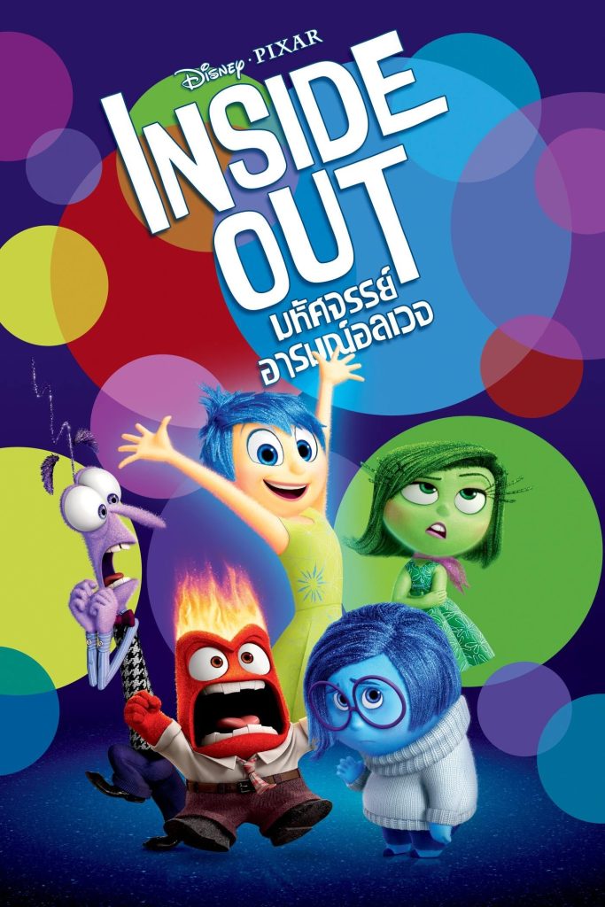 Inside Out มหัศจรรย์อารมณ์อลเวง พากย์ไทย