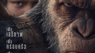 War for the Planet of the Apes (2017) มหาสงครามพิภพวานร พากย์ไทย