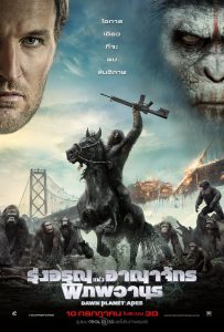 Dawn of The Planet of The Apes (2014) รุ่งอรุณแห่งพิภพวานร พากย์ไทย
