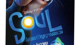 Soul (2020) อัศจรรย์วิญญาณอลเวง พากย์ไทย