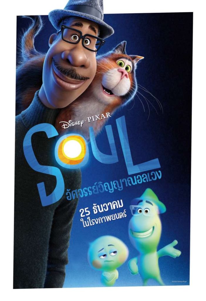 Soul (2020) / อัศจรรย์วิญญาณอลเวง พากย์ไทย