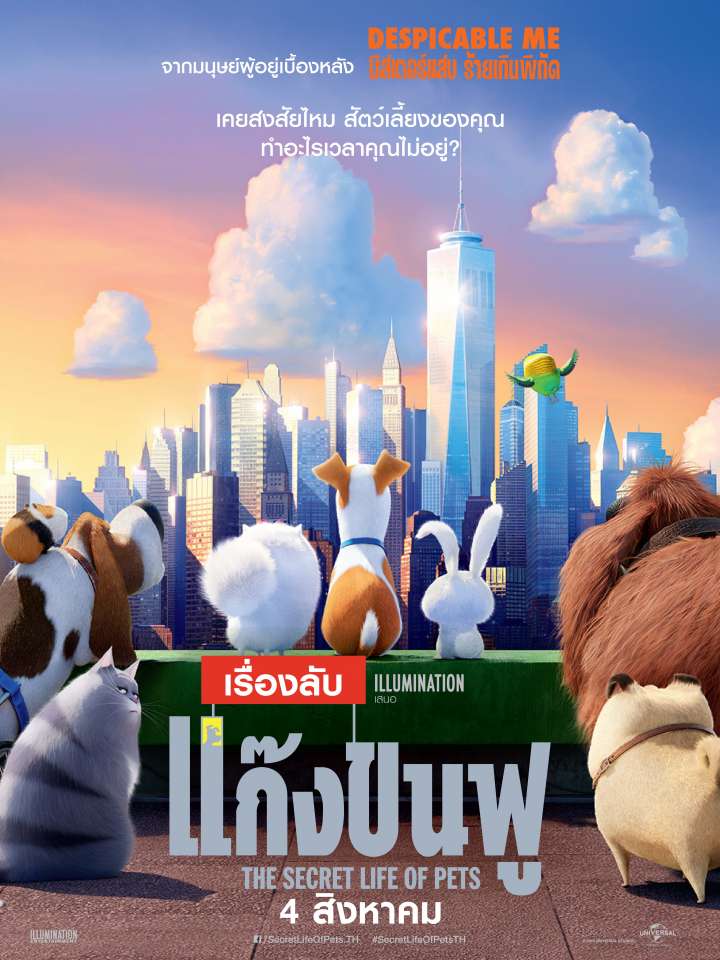 The Secret Life of Pets เรื่องลับแก๊งขนฟู (2016) พากย์ไทย
